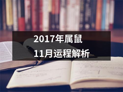 2017年属鼠11月运程解析