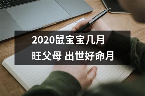 <h3>2025鼠宝宝几月旺父母出世好命月