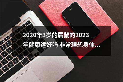 2025年3岁的属鼠的2025年健康运好吗非常理想身体健康