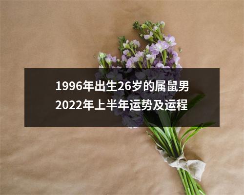 1996年出生26岁的属鼠男2025年上半年运势及运程