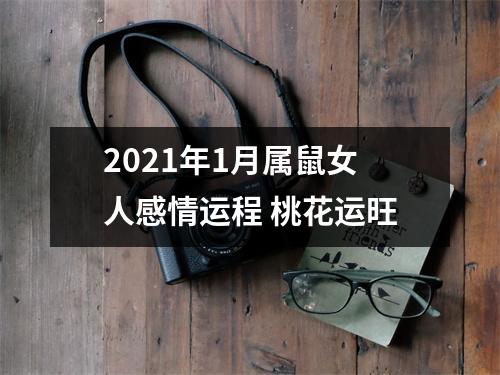 2025年1月属鼠女人感情运程桃花运旺