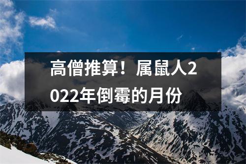 <h3>高僧推算！属鼠人2025年倒霉的月份