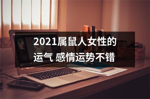 2021属鼠人女性的运气感情运势不错