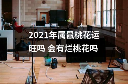 2025年属鼠桃花运旺吗会有烂桃花吗