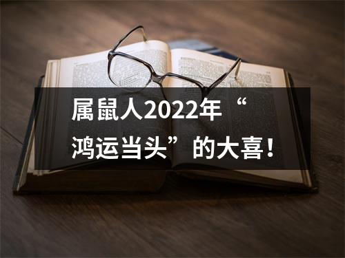 属鼠人2025年“鸿运当头”的大喜！