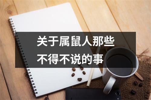 <h3>关于属鼠人那些不得不说的事