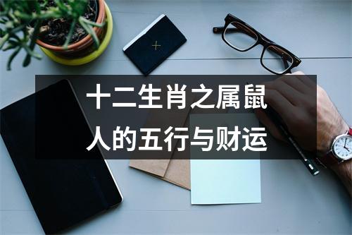 <h3>十二生肖之属鼠人的五行与财运
