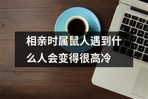 <h3>相亲时属鼠人遇到什么人会变得很高冷