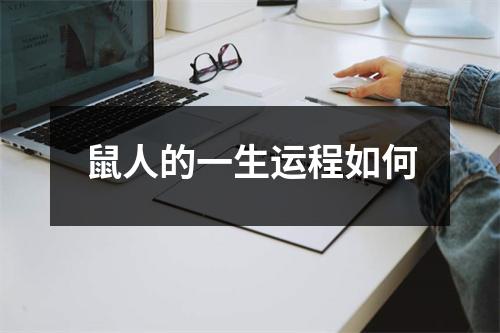 <h3>鼠人的一生运程如何