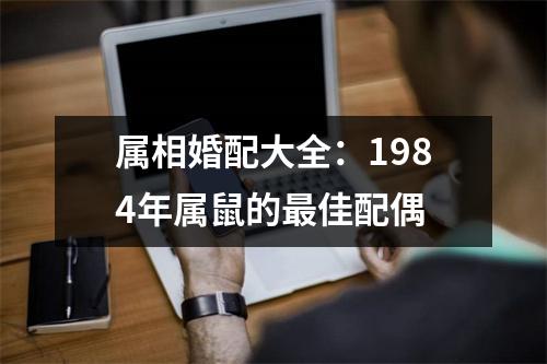属相婚配大全：1984年属鼠的佳配偶