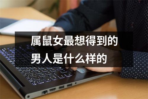 <h3>属鼠女想得到的男人是什么样的