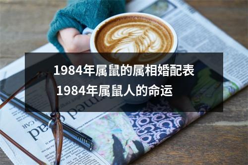 1984年属鼠的属相婚配表1984年属鼠人的命运