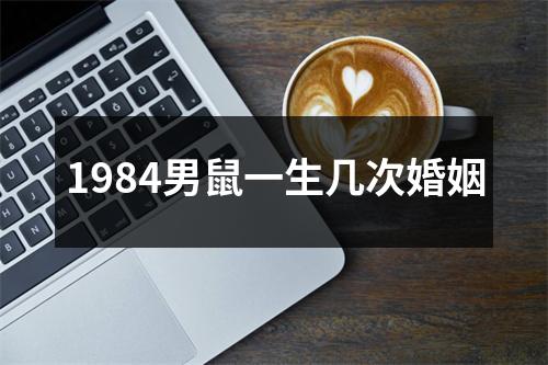 1984男鼠一生几次婚姻