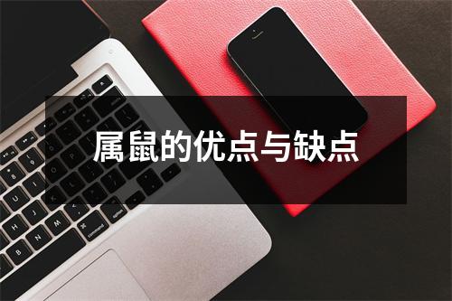 属鼠的优点与缺点