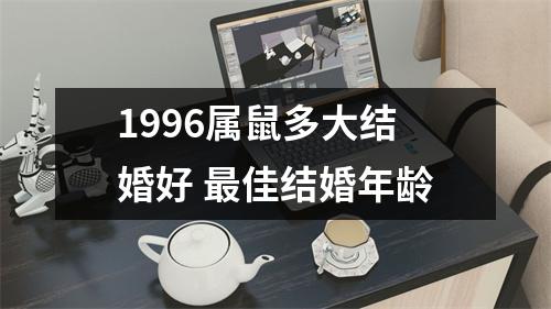 1996属鼠多大结婚好佳结婚年龄