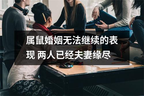 属鼠婚姻无法继续的表现两人已经夫妻缘尽