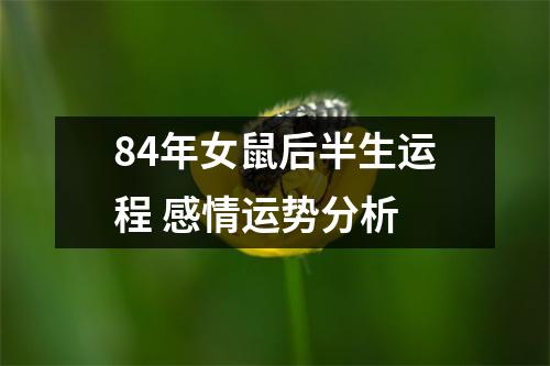 84年女鼠后半生运程感情运势分析