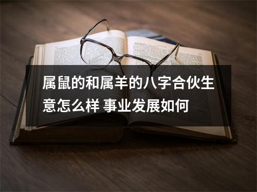 属鼠的和属羊的八字合伙生意怎么样事业发展如何