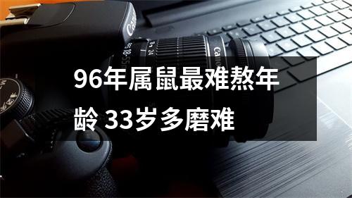 96年属鼠难熬年龄33岁多磨难