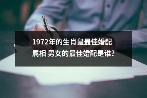 1972年的生肖鼠佳婚配属相男女的佳婚配是谁？