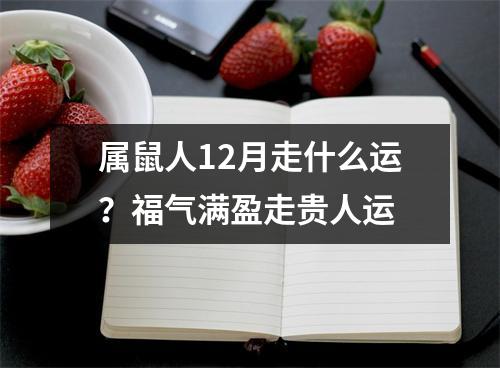 属鼠人12月走什么运？福气满盈走贵人运