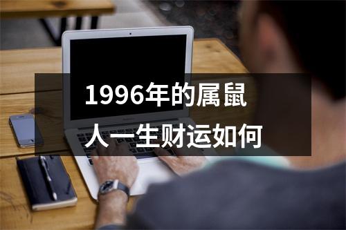 1996年的属鼠人一生财运如何