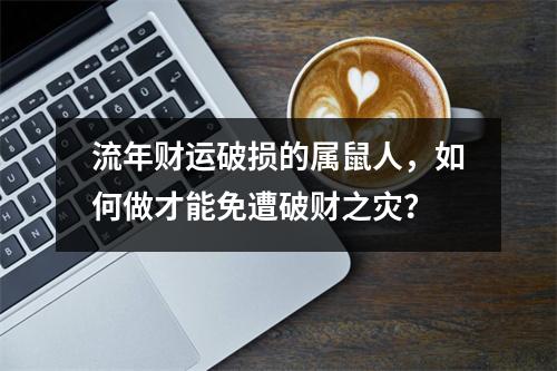 流年财运破损的属鼠人，如何做才能免遭破财之灾？