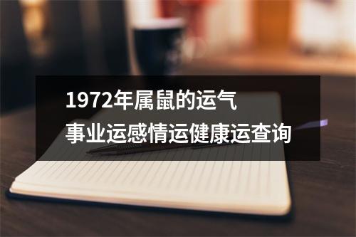 1972年属鼠的运气事业运感情运健康运查询