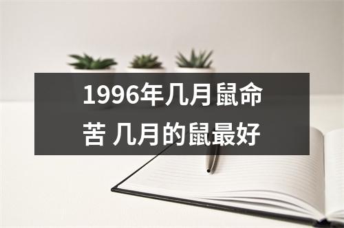 1996年几月鼠命苦几月的鼠好