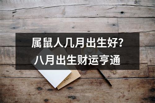 属鼠人几月出生好？八月出生财运亨通