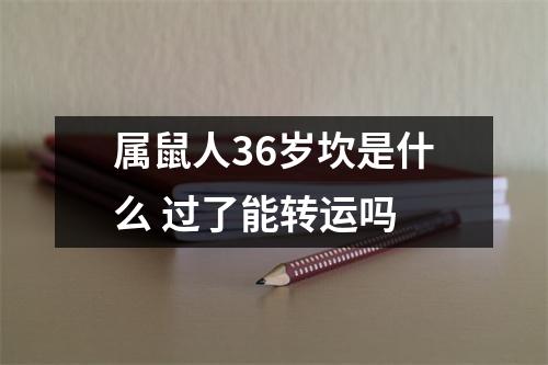 属鼠人36岁坎是什么过了能转运吗