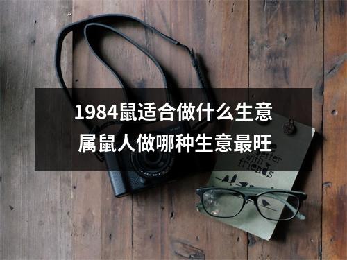 1984鼠适合做什么生意属鼠人做哪种生意旺