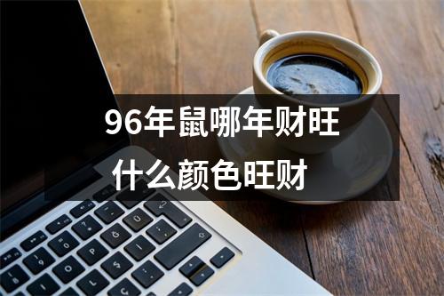 96年鼠哪年财旺什么颜色旺财