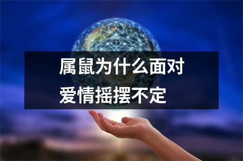 属鼠为什么面对爱情摇摆不定