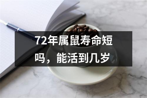 72年属鼠寿命短吗，能活到几岁