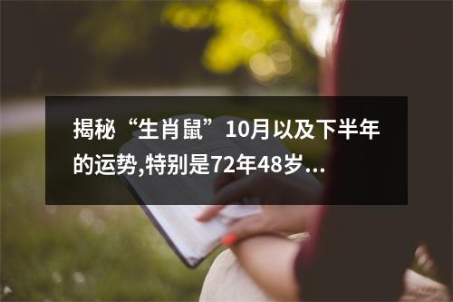 揭秘“生肖鼠”10月以及下半年的运势,特别是72年48岁的,太准了