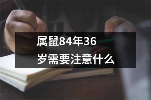 属鼠84年36岁需要注意什么