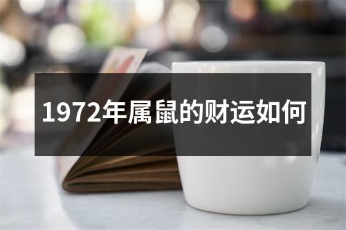 1972年属鼠的财运如何