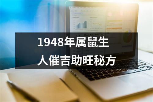 1948年属鼠生人催吉助旺秘方