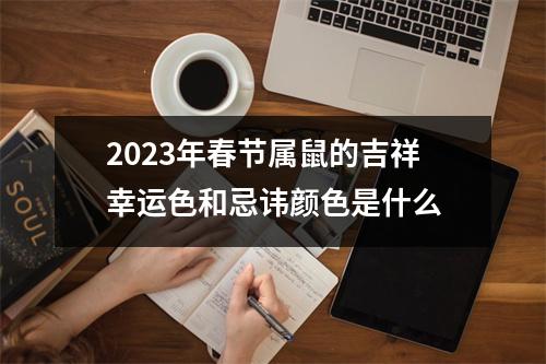 2025年春节属鼠的吉祥幸运色和忌讳颜色是什么