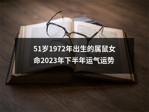 51岁1972年出生的属鼠女命2025年下半年运气运势