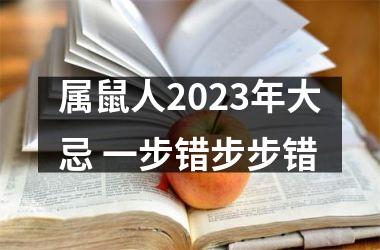 <h3>属鼠人2025年大忌 一步错步步错