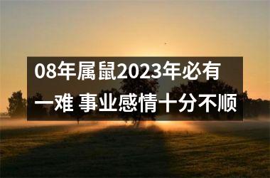 08年属鼠2025年必有一难 事业感情十分不顺