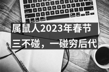 属鼠人2025年春节三不碰，一碰穷后代