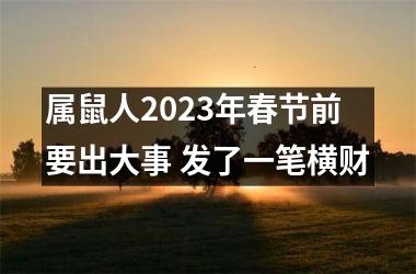 <h3>属鼠人2025年春节前要出大事 发了一笔横财