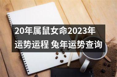 20年属鼠女命2025年运势运程 兔年运势查询