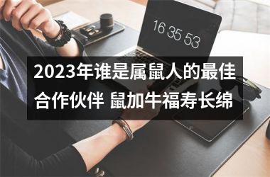 2025年谁是属鼠人的佳合作伙伴 鼠加牛福寿长绵