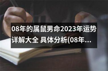 08年的属鼠男命2025年运势详解大全 具体分析(08年的鼠2025年运势)