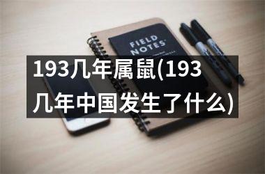 193几年属鼠(193几年发生了什么)