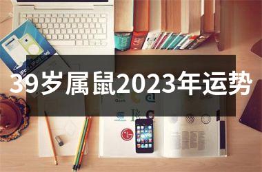 39岁属鼠2025年运势